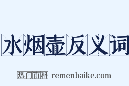 水烟壶反义词是什么意思的图片